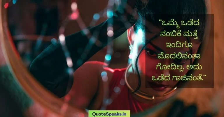 Kannada Quotes About Trust (ನಂಬಿಕೆ) – Meaningful & Emotional Lines