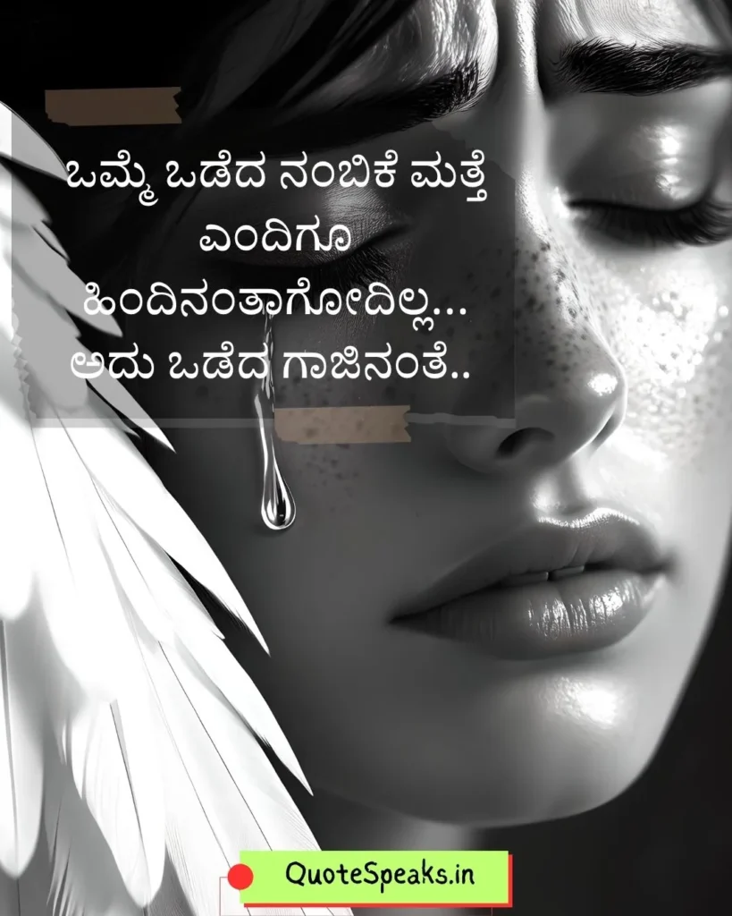 Meaningful Kannada trust quote about broken trust