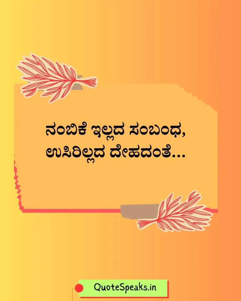 Simple Kannada quote about trust and relationships