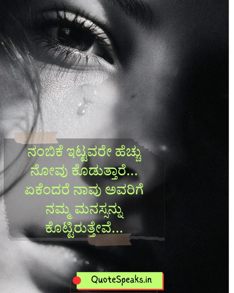 Emotional trust quotes in Kannada for WhatsApp status