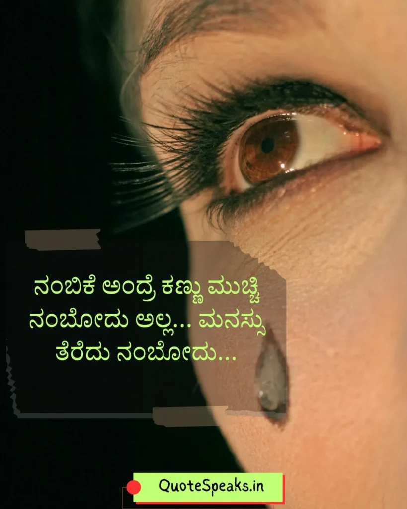 Kannada quotes about trust with deep meaning (ನಂಬಿಕೆ ಉಕ್ತಿಗಳು)