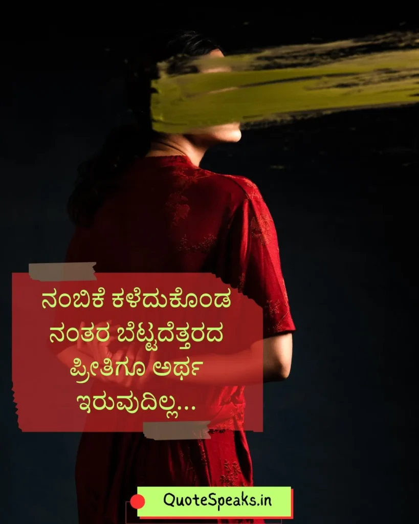 Kannada trust quote for status and social media