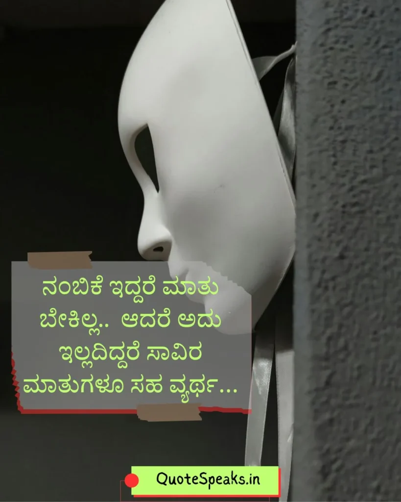 Powerful Kannada quote about trust and human nature