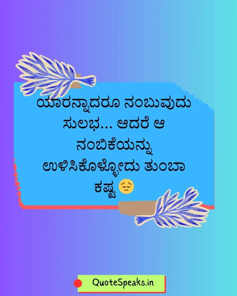 Kannada quote about trust and honesty in life