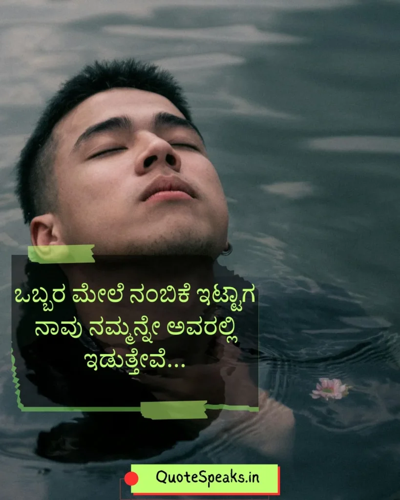 Beautiful Kannada quote about trust and life lessons