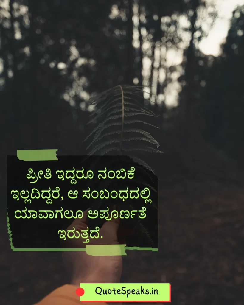 Kannada quote on trust in relationships and friendship
