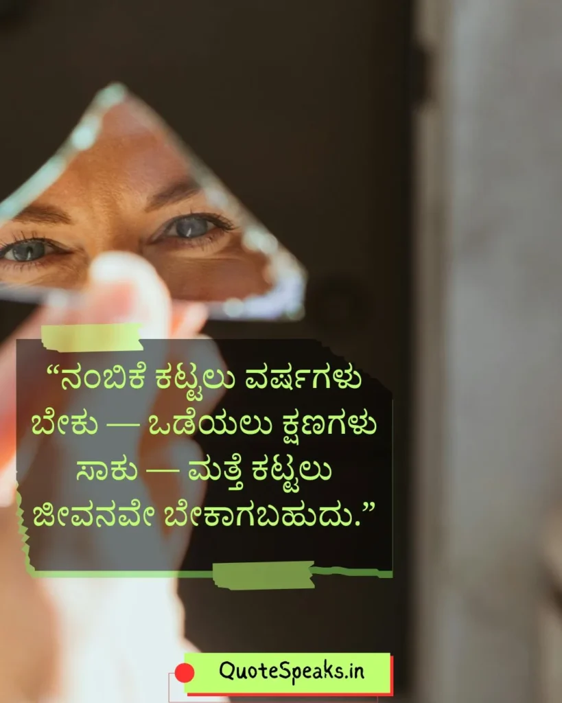 Kannada trust quote image for sharing (ನಂಬಿಕೆ ಕುರಿತು ಉಕ್ತಿಗಳು)