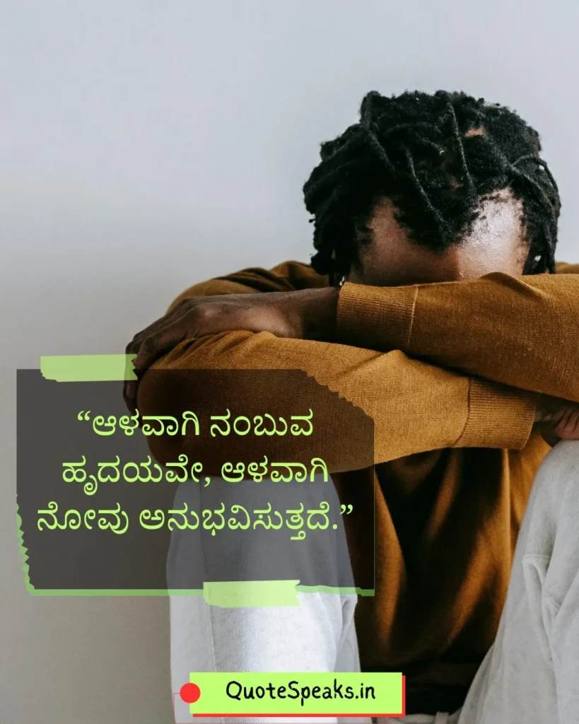 Deep Kannada quote about trust and betrayal