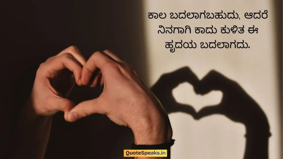 Emotional and Heart-Touching Kannada Quotes About Love(ಪ್ರೀತಿ)