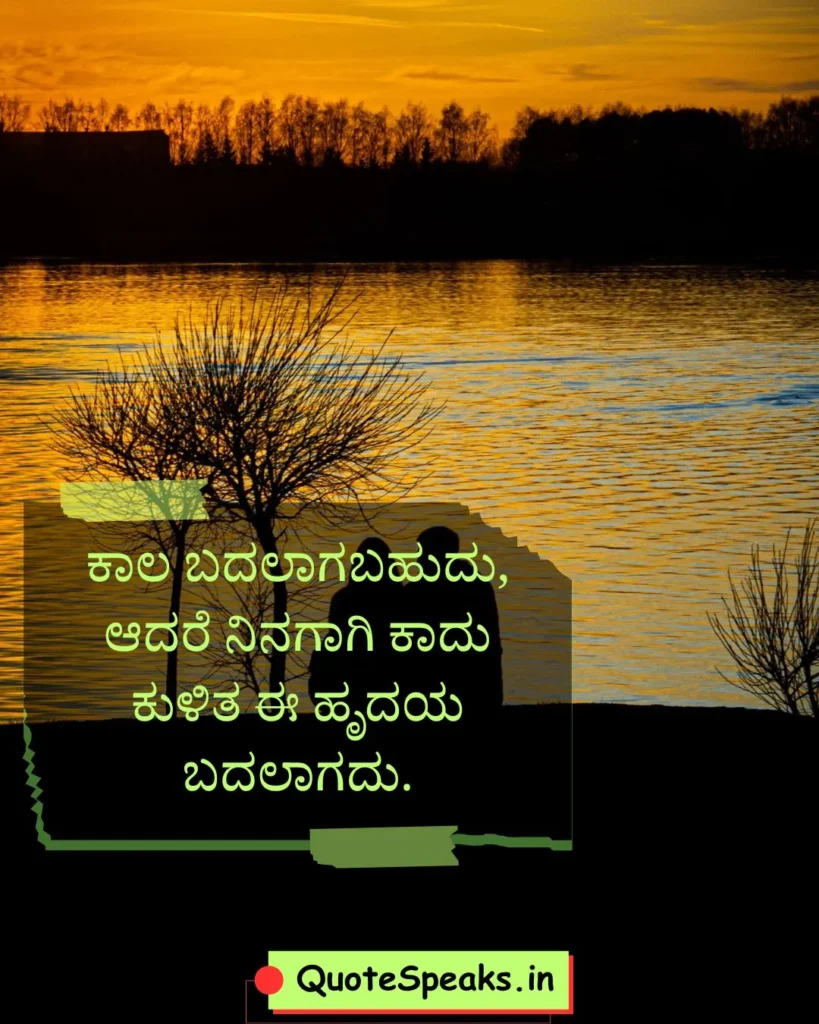 Kannada relationship quote image about trust, care, and true love feelings